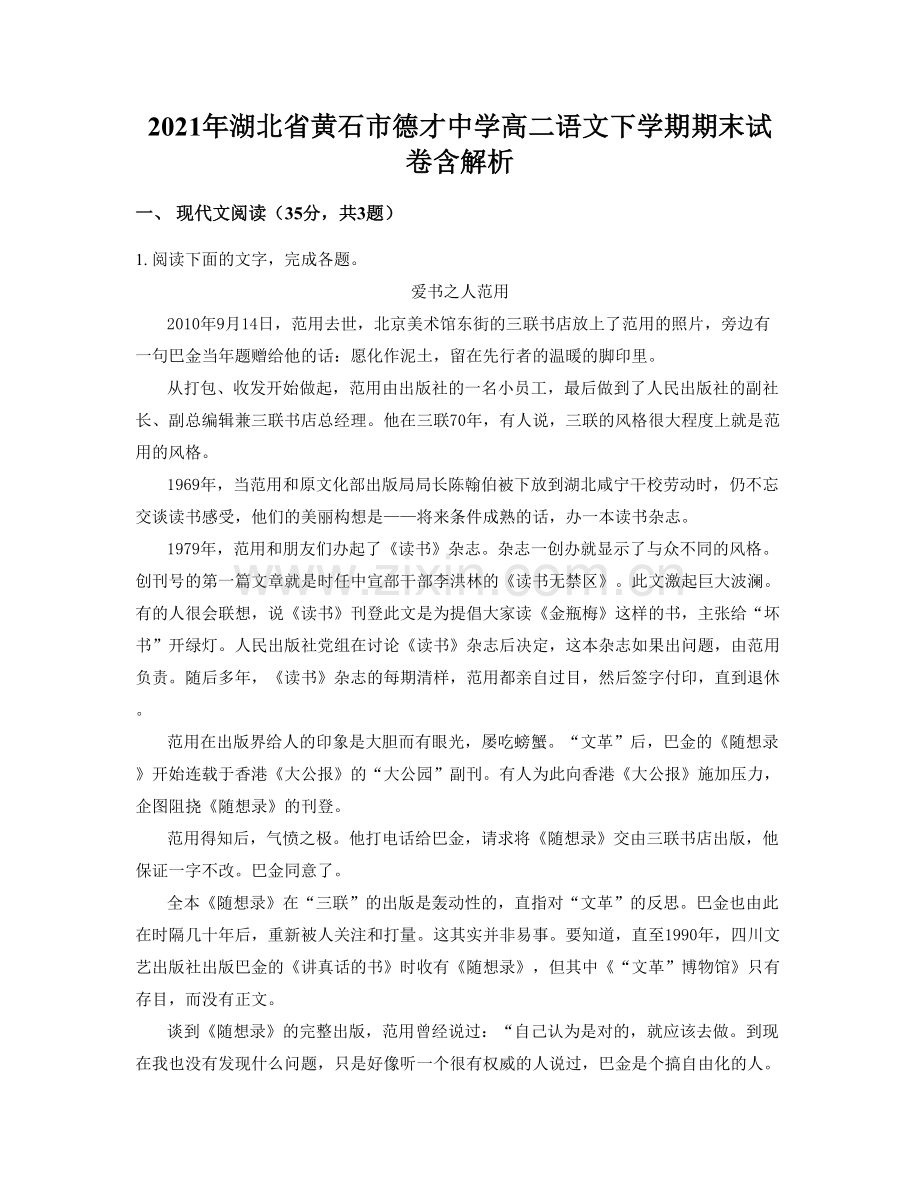 2021年湖北省黄石市德才中学高二语文下学期期末试卷含解析.docx_第1页