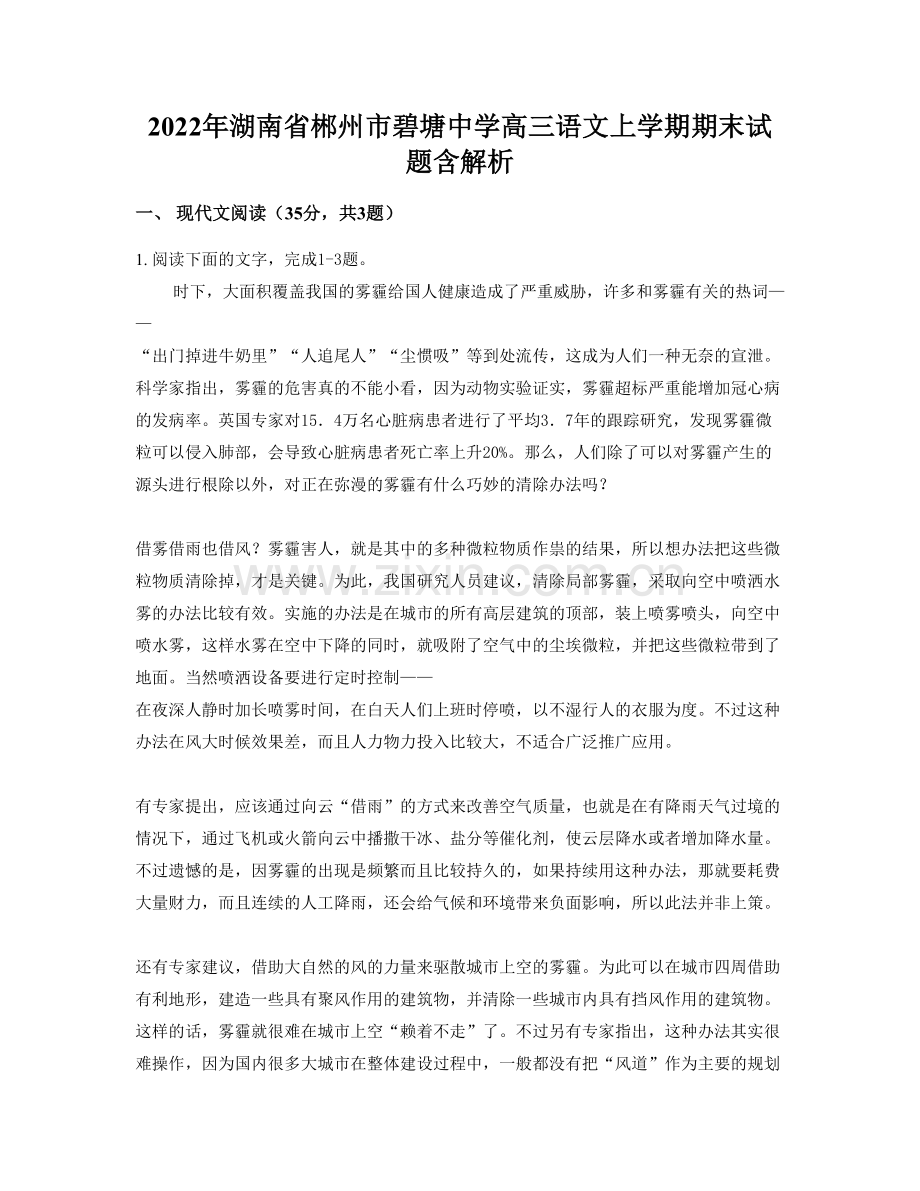 2022年湖南省郴州市碧塘中学高三语文上学期期末试题含解析.docx_第1页