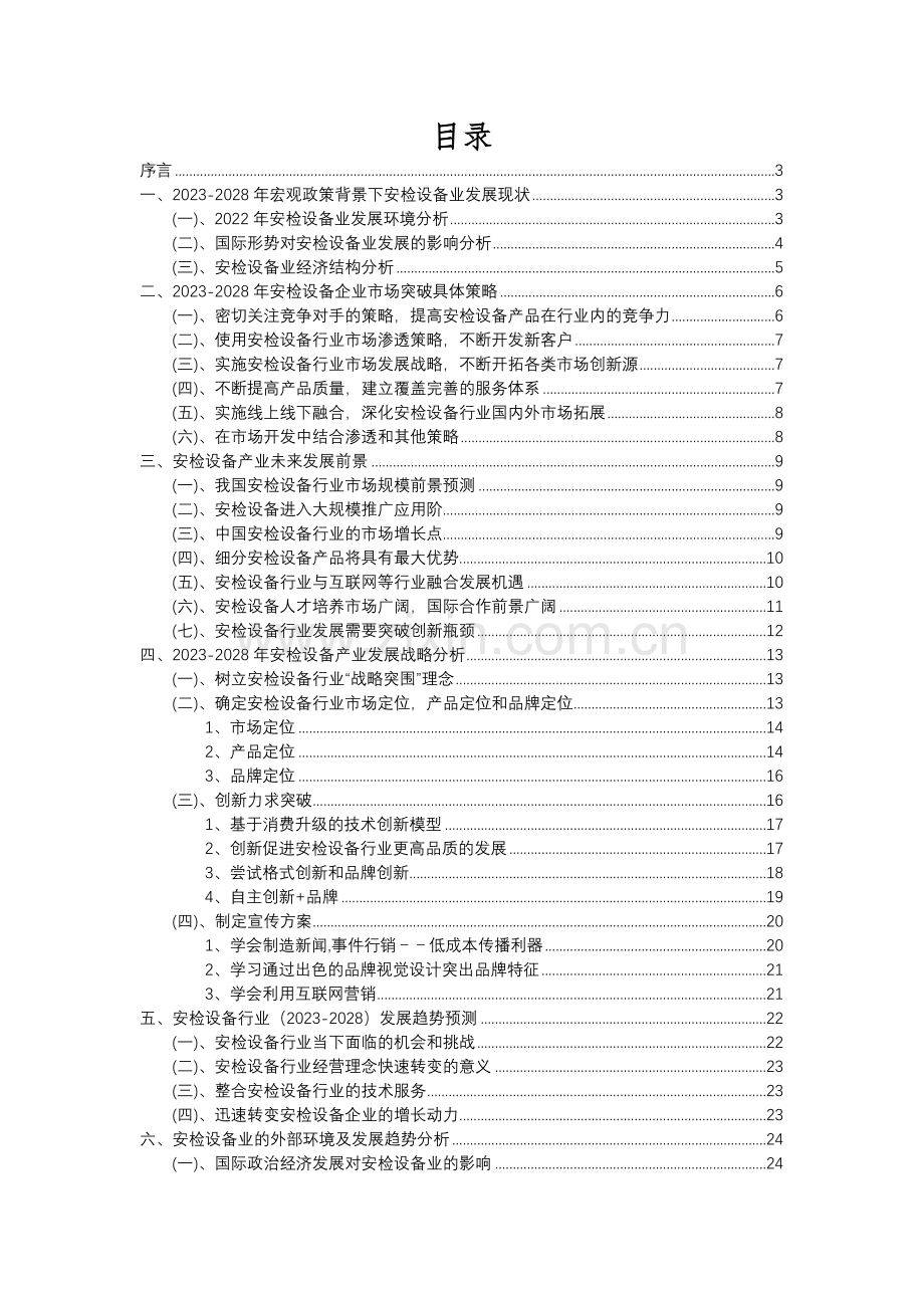 2023年安检设备行业市场突围建议及需求分析报告.docx_第2页