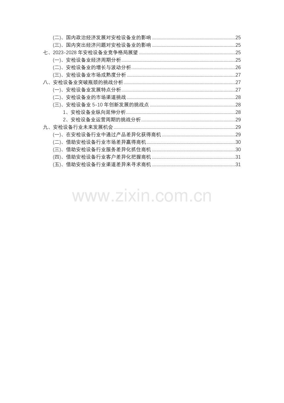 2023年安检设备行业市场突围建议及需求分析报告.docx_第3页