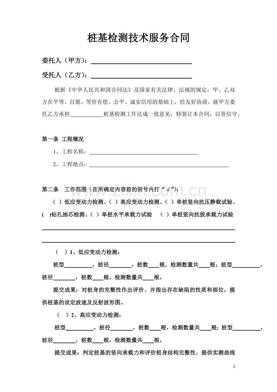 Cc、桩基检测技术服务合同.doc_第2页