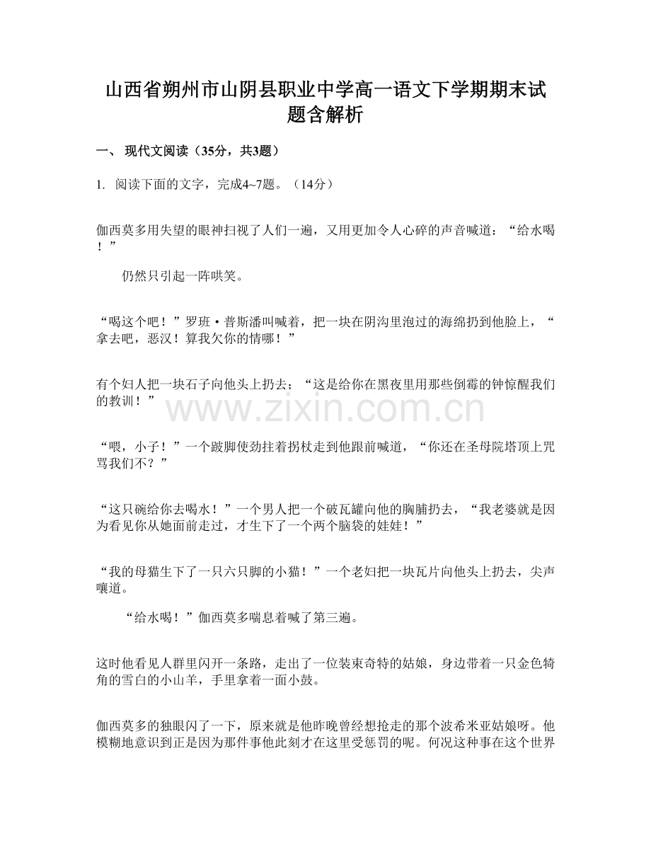 山西省朔州市山阴县职业中学高一语文下学期期末试题含解析.docx_第1页