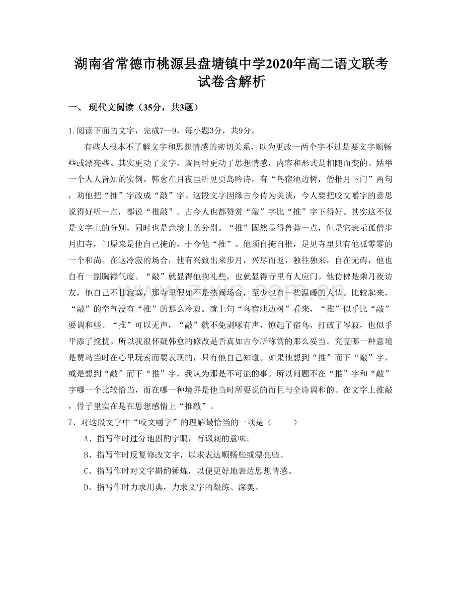 湖南省常德市桃源县盘塘镇中学2020年高二语文联考试卷含解析.docx_第1页