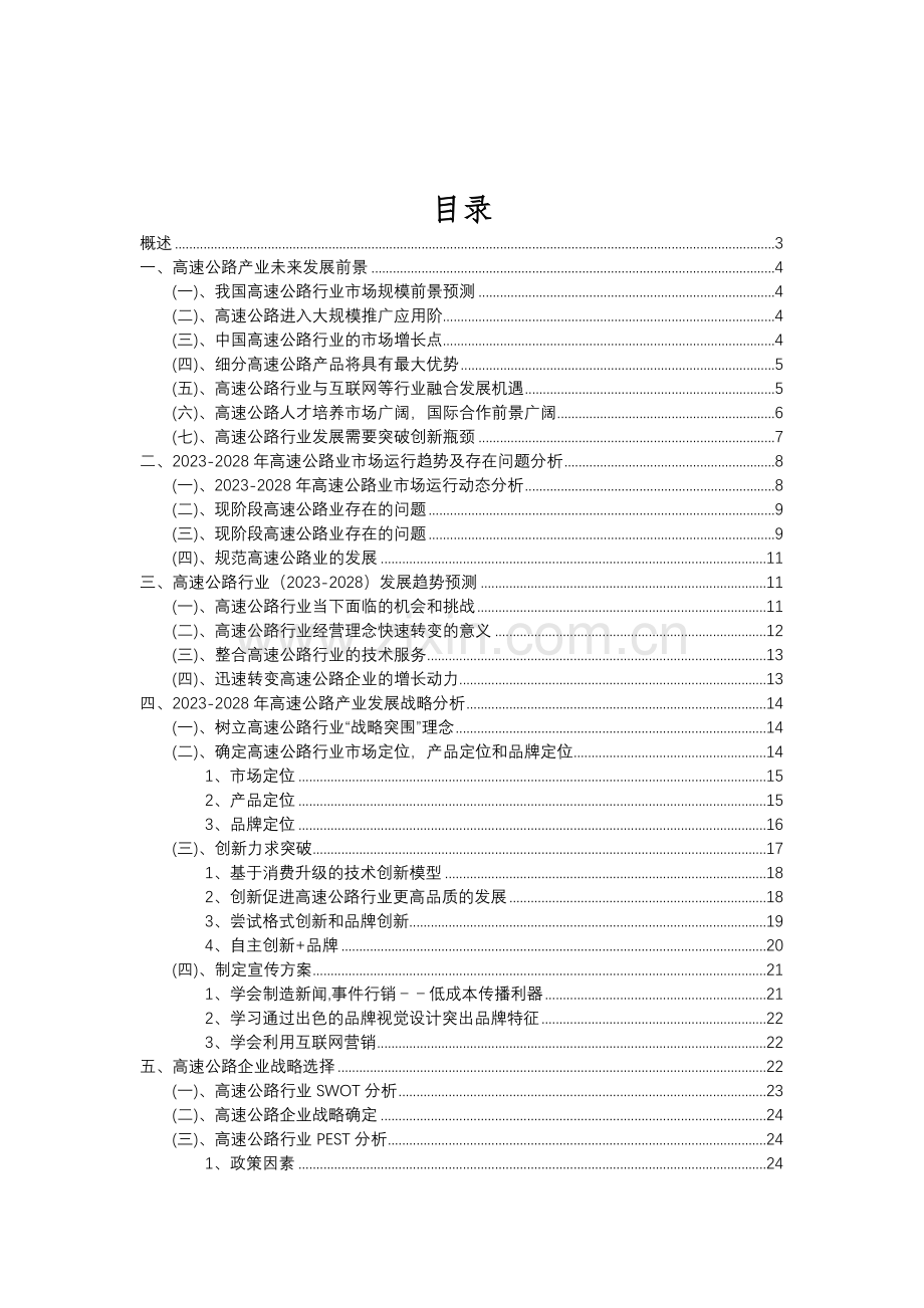 2023年高速公路行业分析报告及未来五至十年行业发展报告.doc_第2页