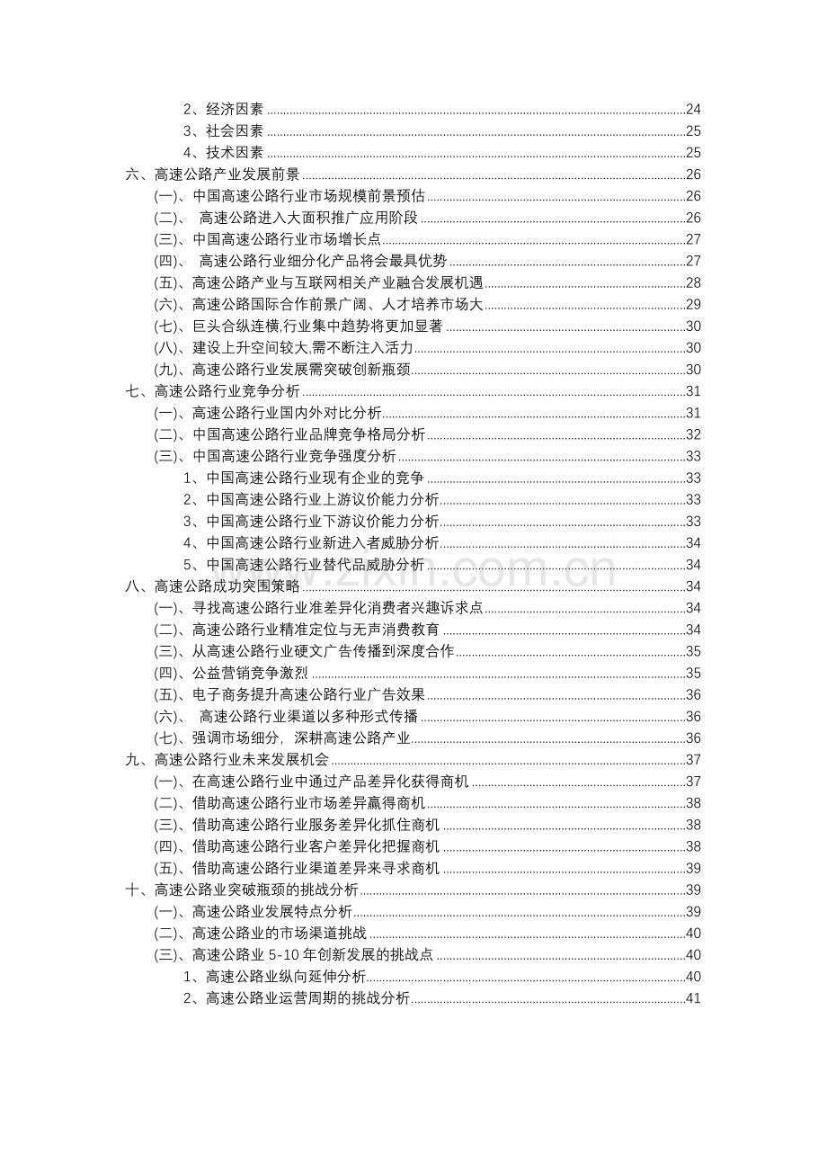 2023年高速公路行业分析报告及未来五至十年行业发展报告.doc_第3页