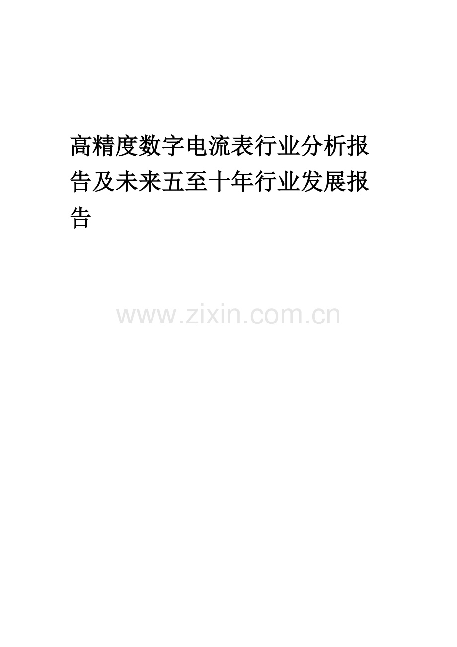 2023年高精度数字电流表行业分析报告及未来五至十年行业发展报告.doc_第1页