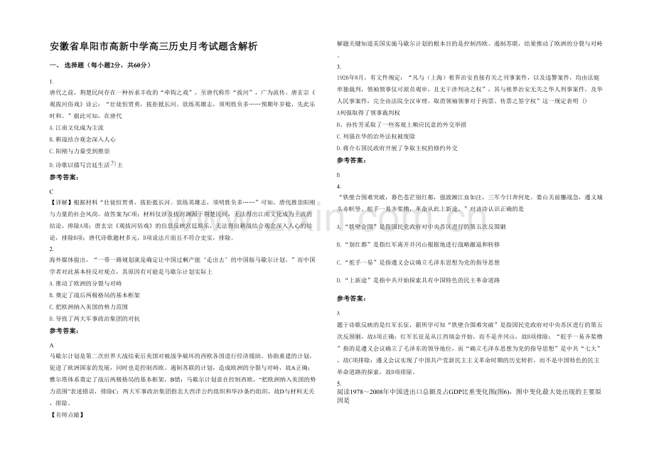 安徽省阜阳市高新中学高三历史月考试题含解析.docx_第1页