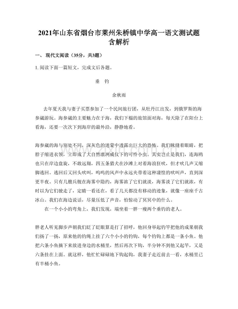 2021年山东省烟台市莱州朱桥镇中学高一语文测试题含解析.docx_第1页