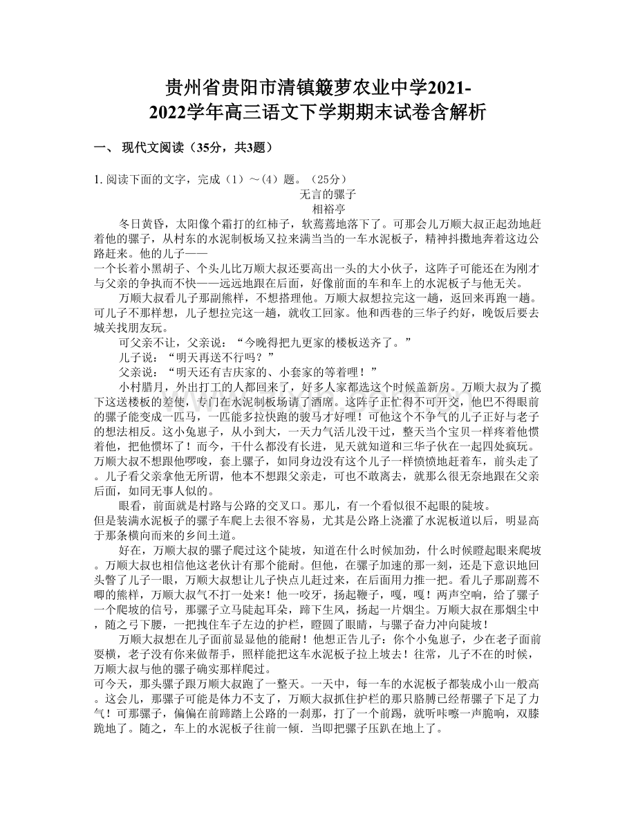 贵州省贵阳市清镇簸萝农业中学2021-2022学年高三语文下学期期末试卷含解析.docx_第1页