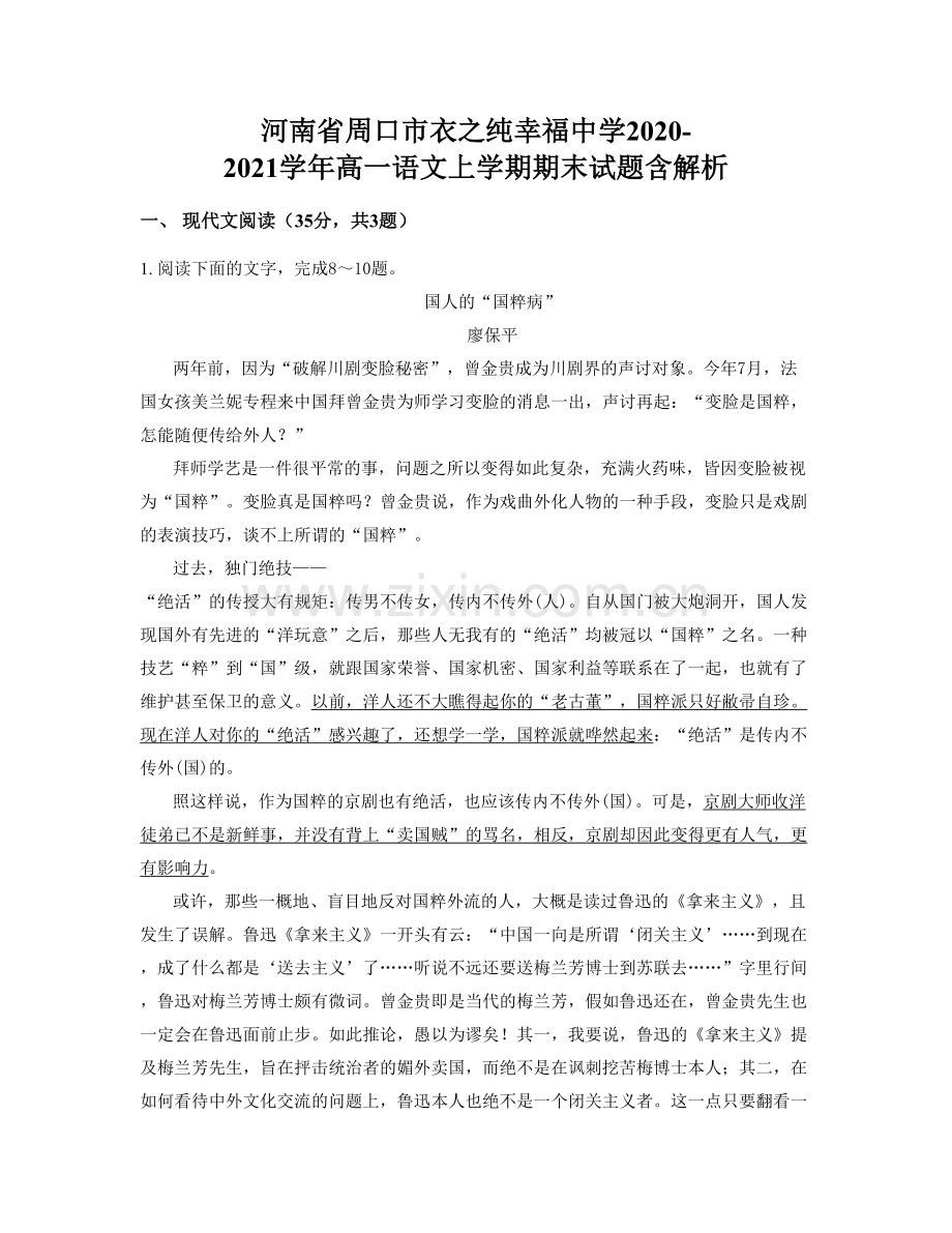 河南省周口市衣之纯幸福中学2020-2021学年高一语文上学期期末试题含解析.docx_第1页