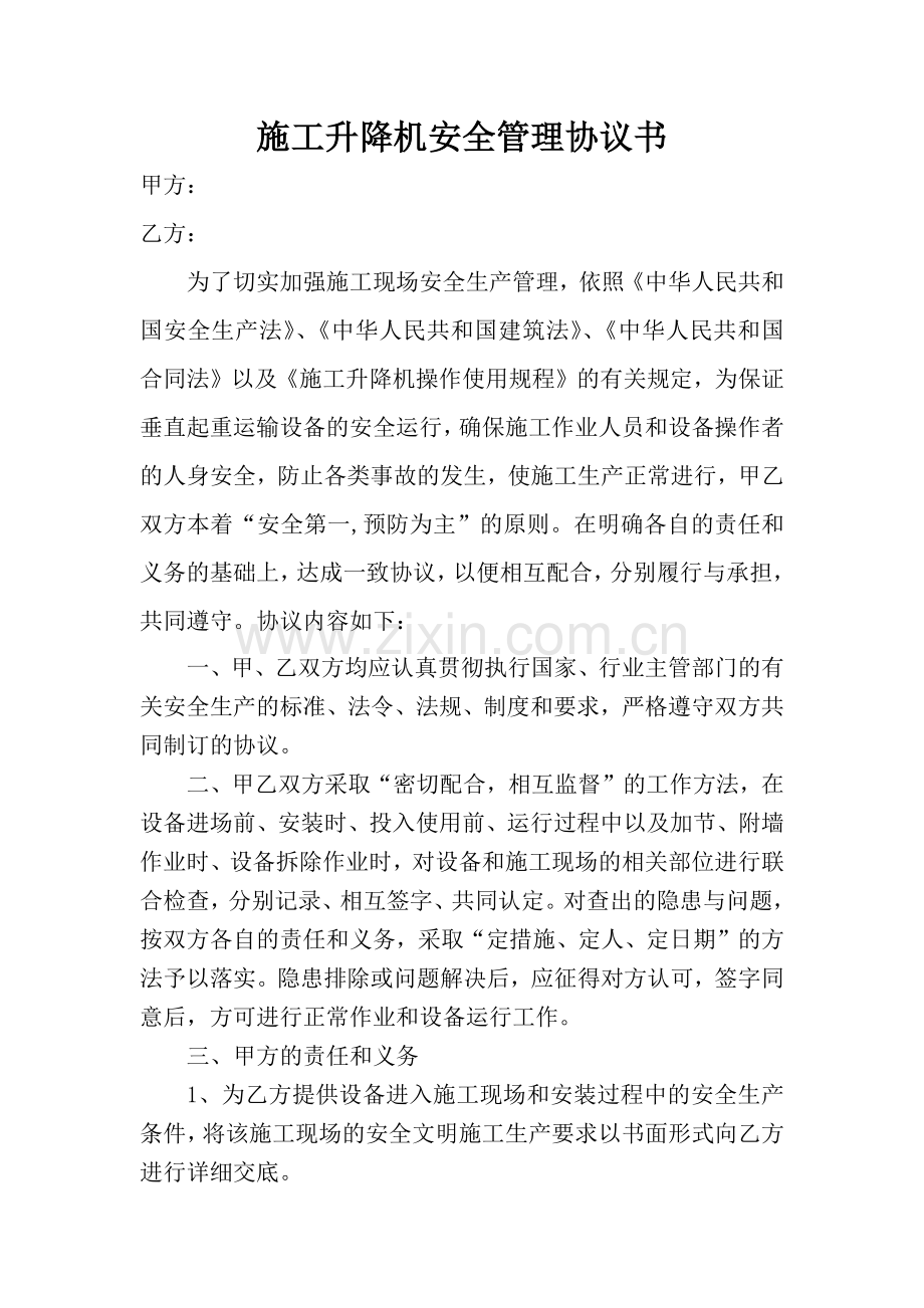 施工升降机安全管理协议书.docx_第1页