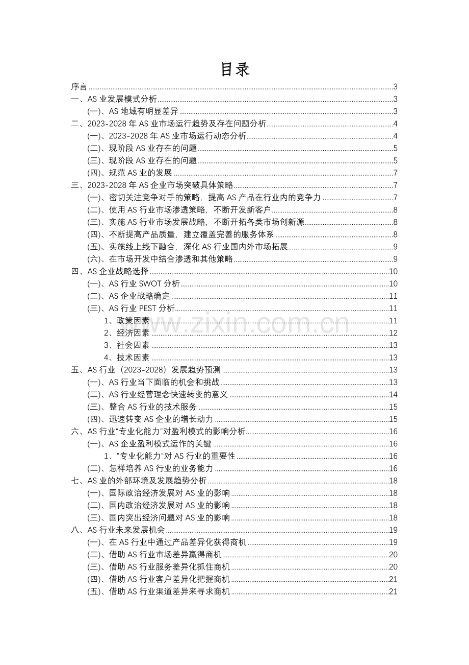 2023年AS行业市场突围建议及需求分析报告.docx_第2页