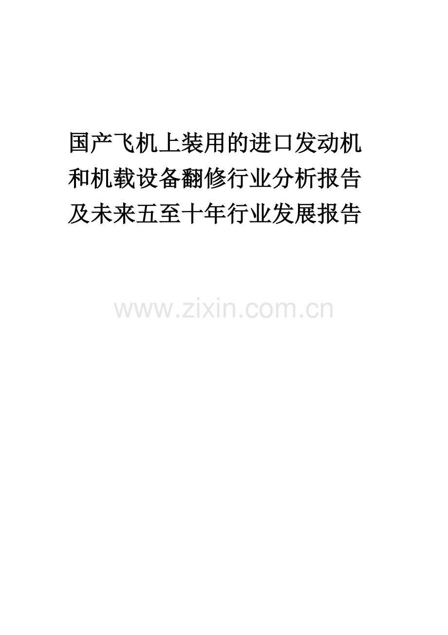 2023年国产飞机上装用的进口发动机和机载设备翻修行业分析报告及未来五至十年行业发展报告.docx_第1页