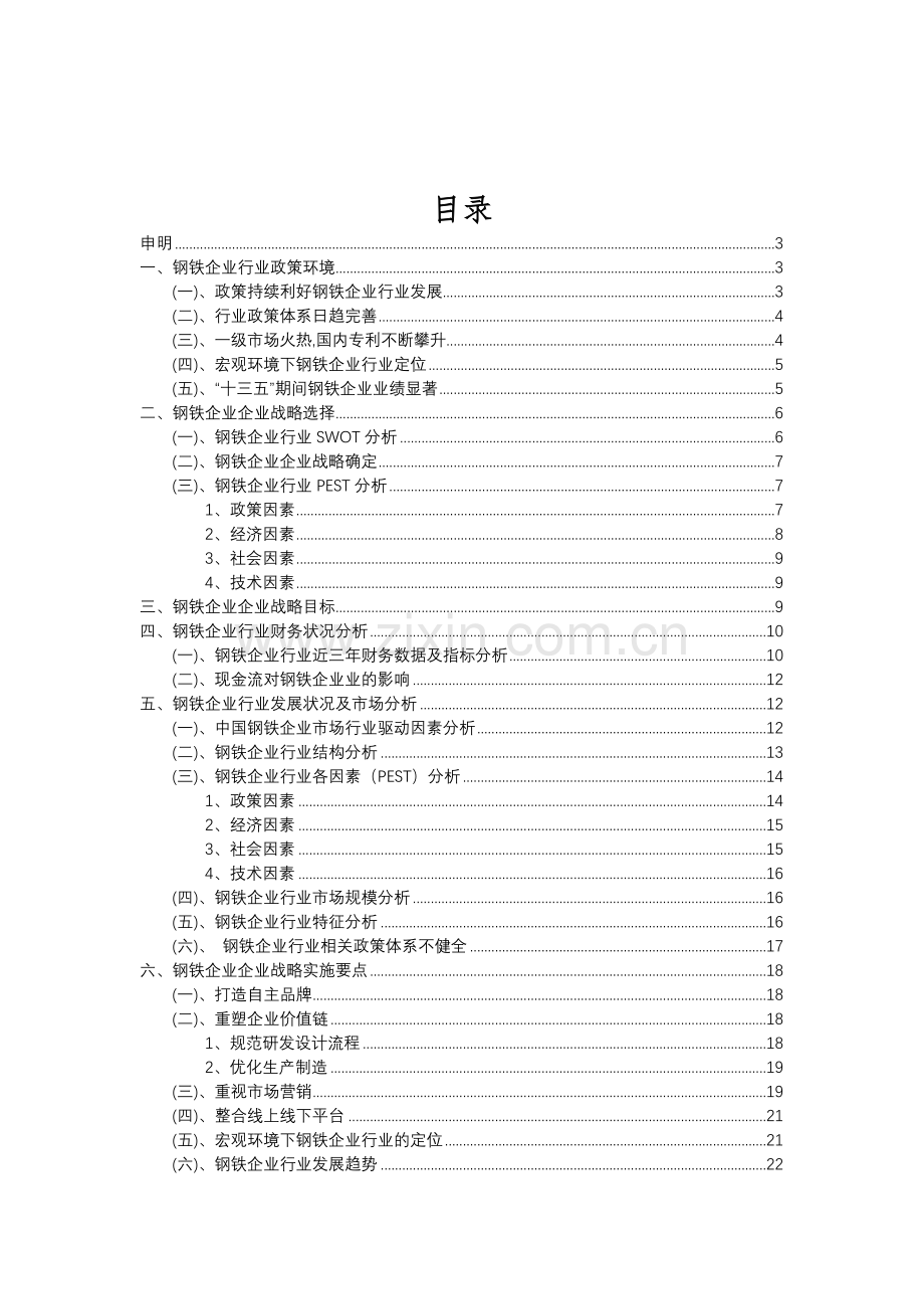 2023年钢铁企业行业分析报告及未来五至十年行业发展报告.doc_第2页