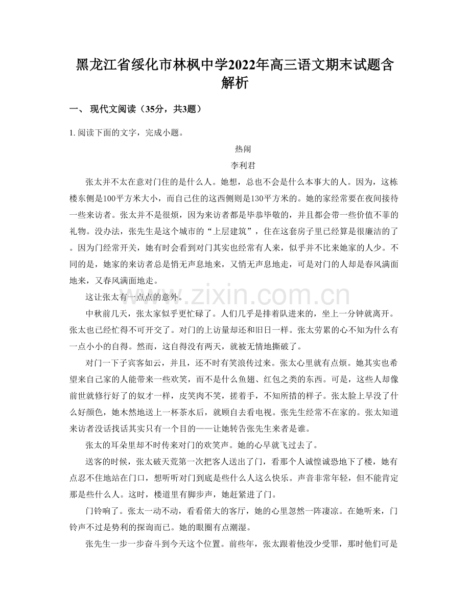 黑龙江省绥化市林枫中学2022年高三语文期末试题含解析.docx_第1页