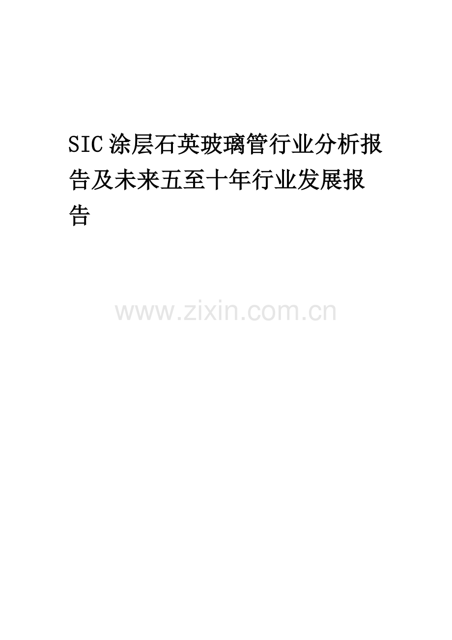 2023年SIC涂层石英玻璃管行业分析报告及未来五至十年行业发展报告.docx_第1页