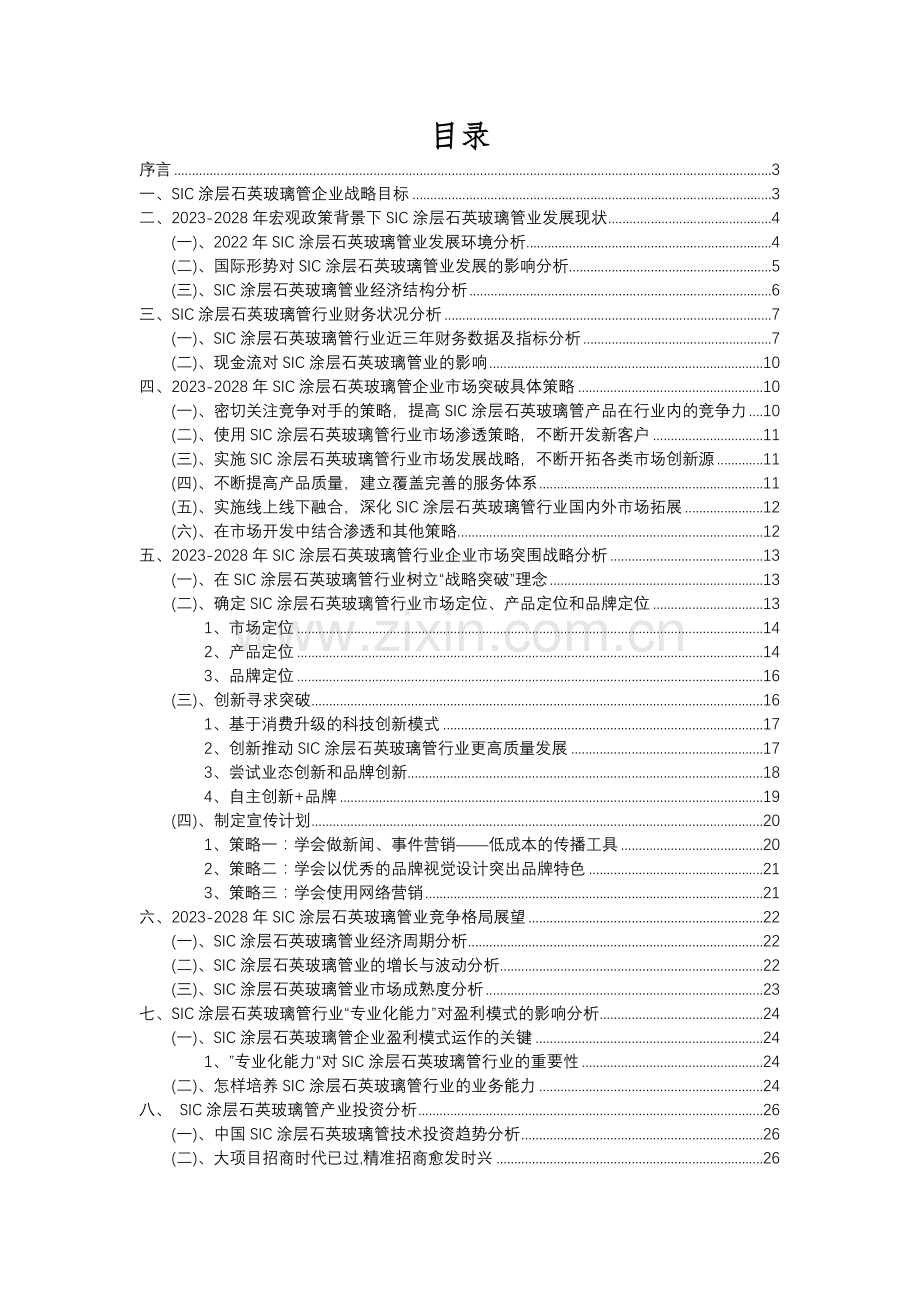 2023年SIC涂层石英玻璃管行业分析报告及未来五至十年行业发展报告.docx_第2页