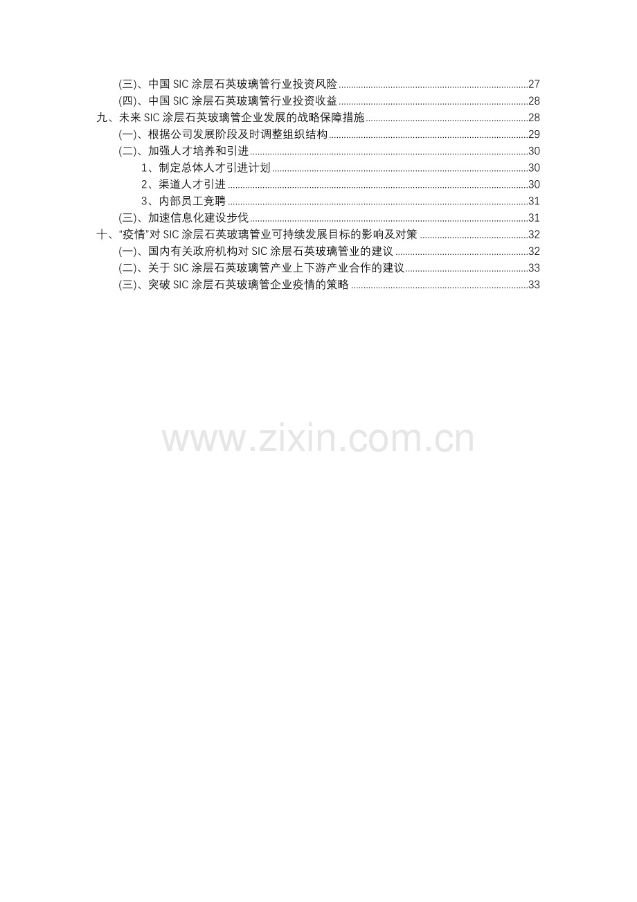 2023年SIC涂层石英玻璃管行业分析报告及未来五至十年行业发展报告.docx_第3页