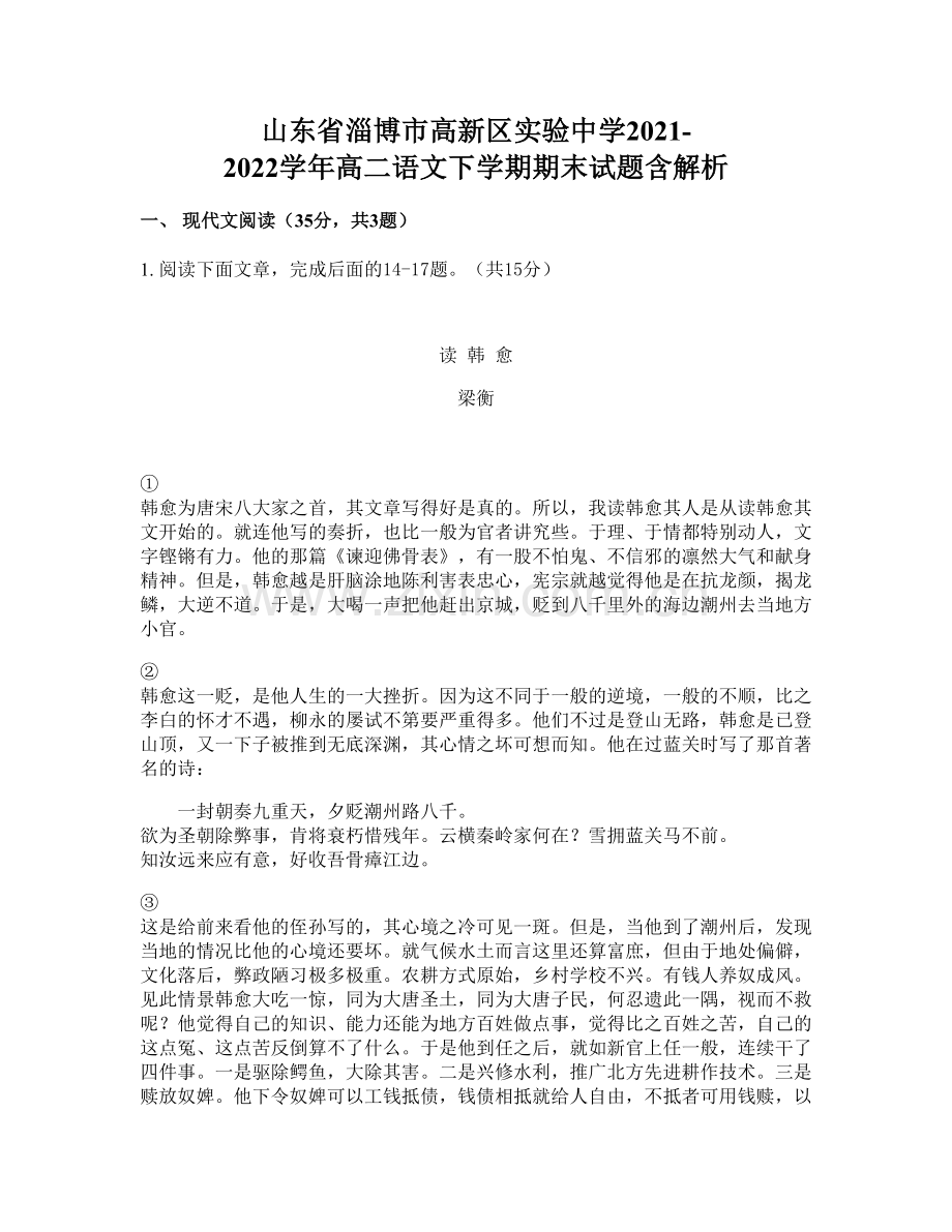 山东省淄博市高新区实验中学2021-2022学年高二语文下学期期末试题含解析.docx_第1页