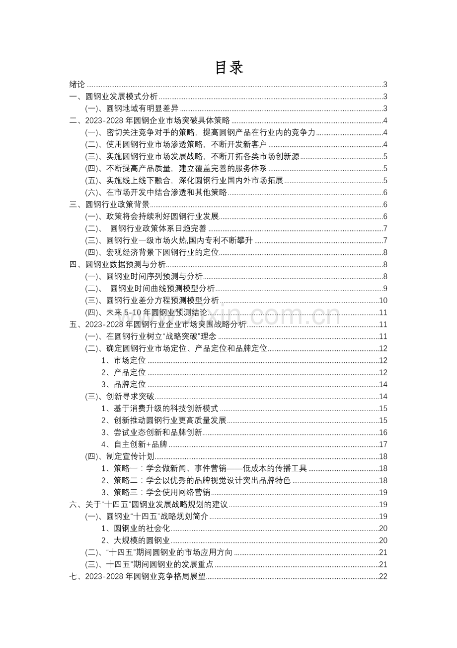 2023年圆钢行业分析报告及未来五至十年行业发展报告.docx_第2页