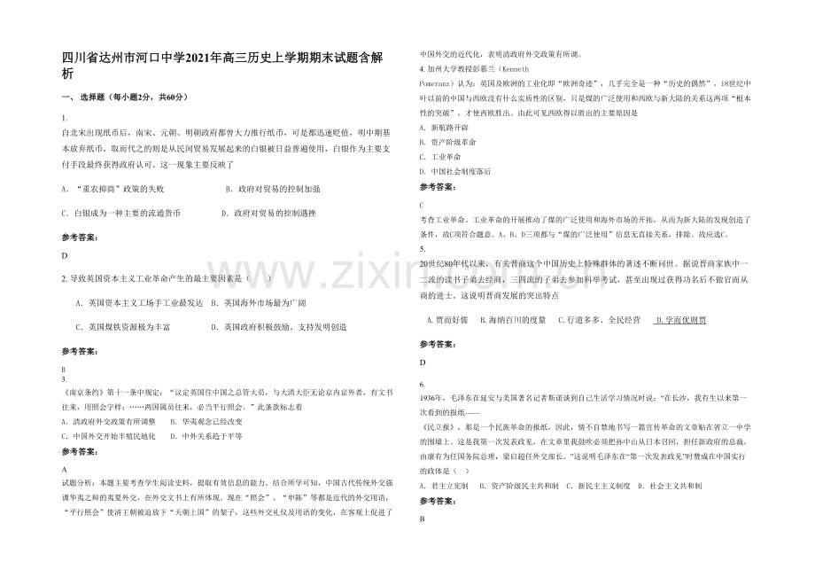 四川省达州市河口中学2021年高三历史上学期期末试题含解析.docx_第1页