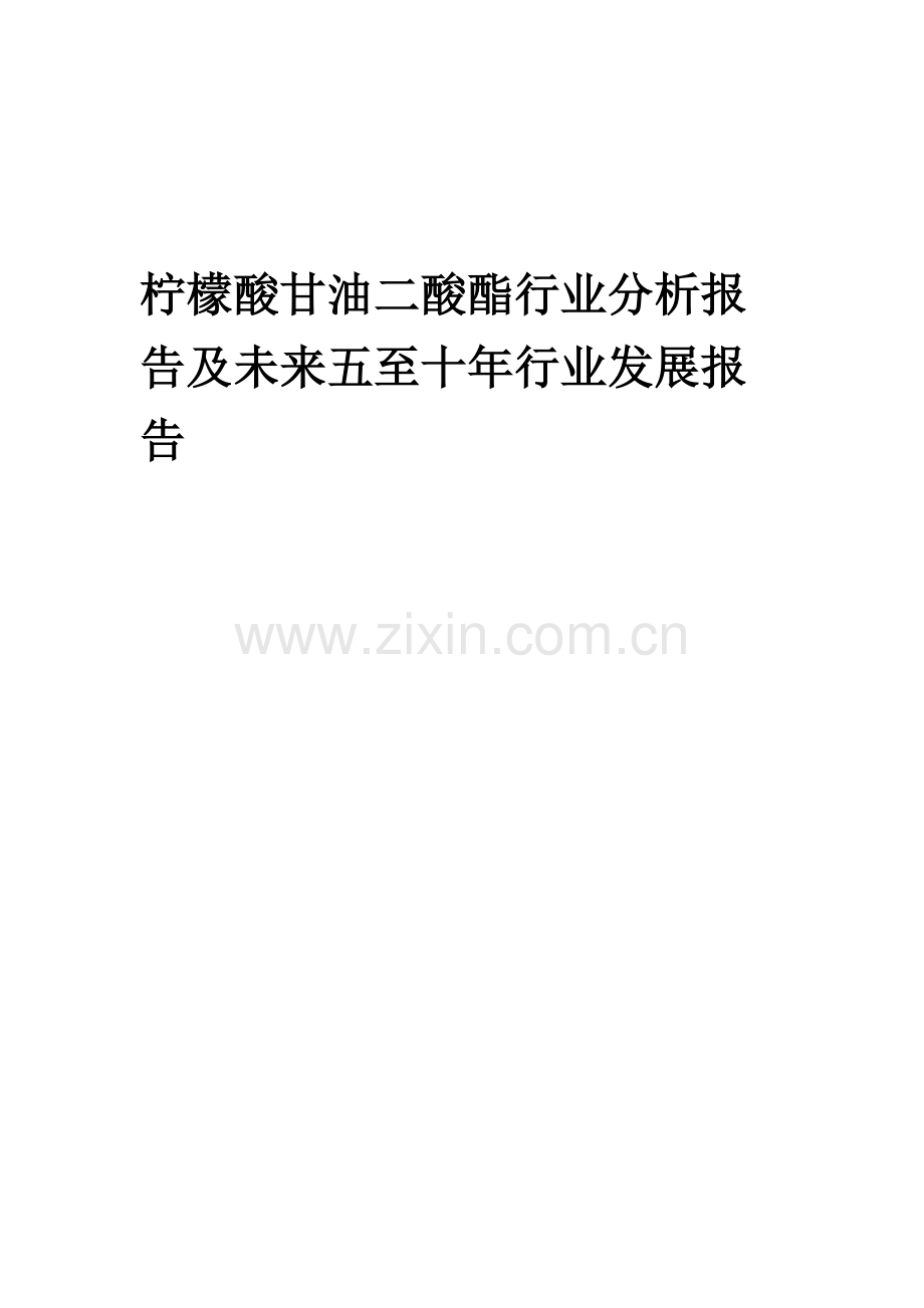 2023年柠檬酸甘油二酸酯行业分析报告及未来五至十年行业发展报告.docx_第1页