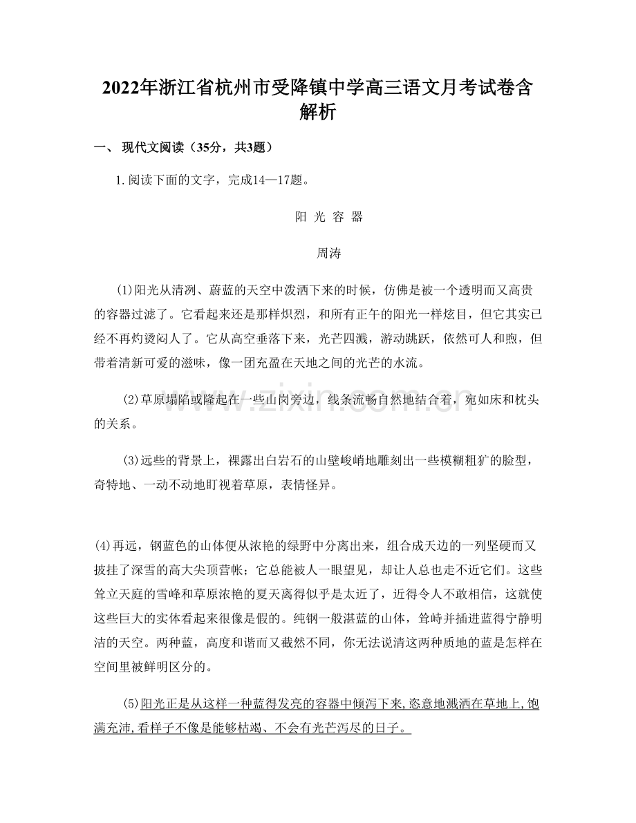 2022年浙江省杭州市受降镇中学高三语文月考试卷含解析.docx_第1页