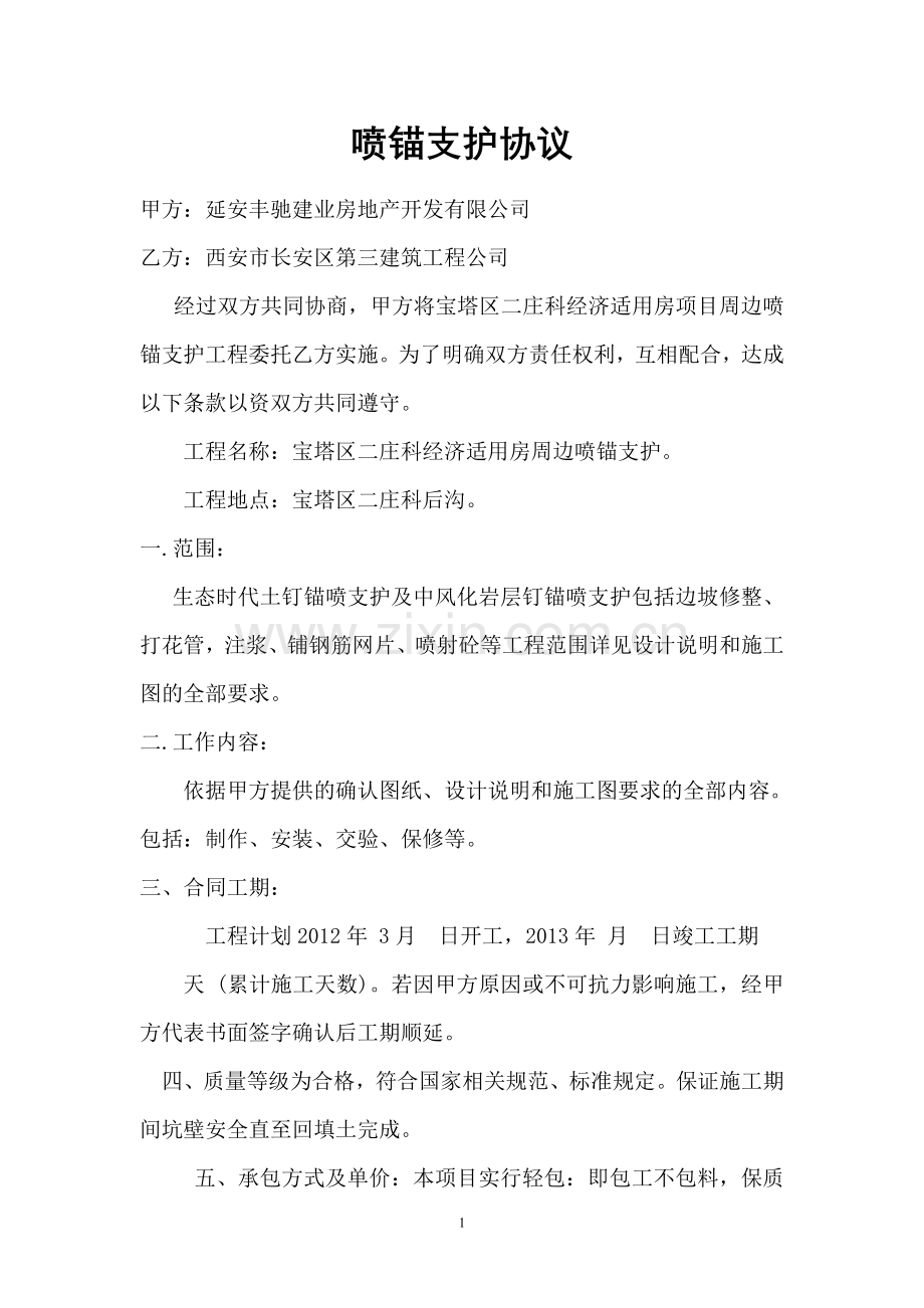 喷锚支护协议施工合同.doc_第1页