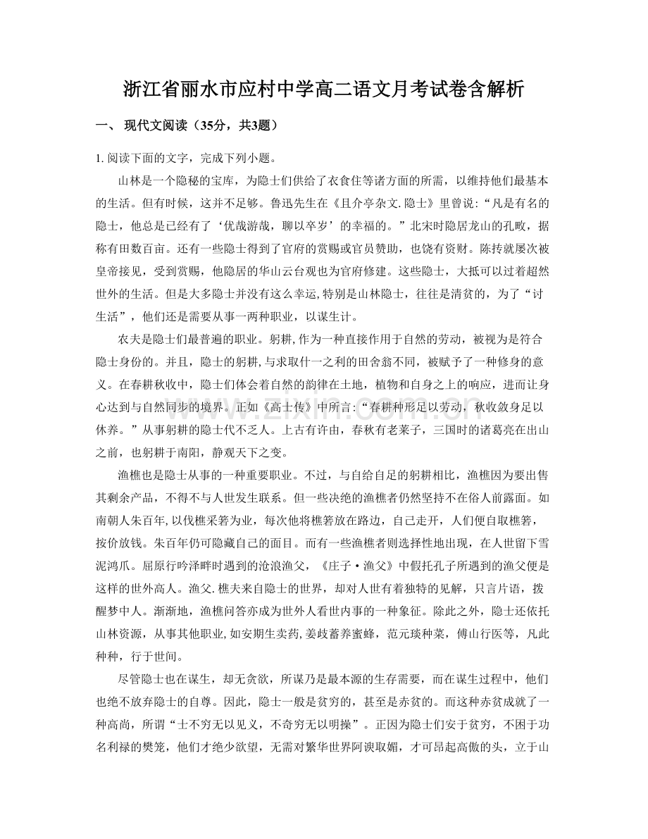 浙江省丽水市应村中学高二语文月考试卷含解析.docx_第1页