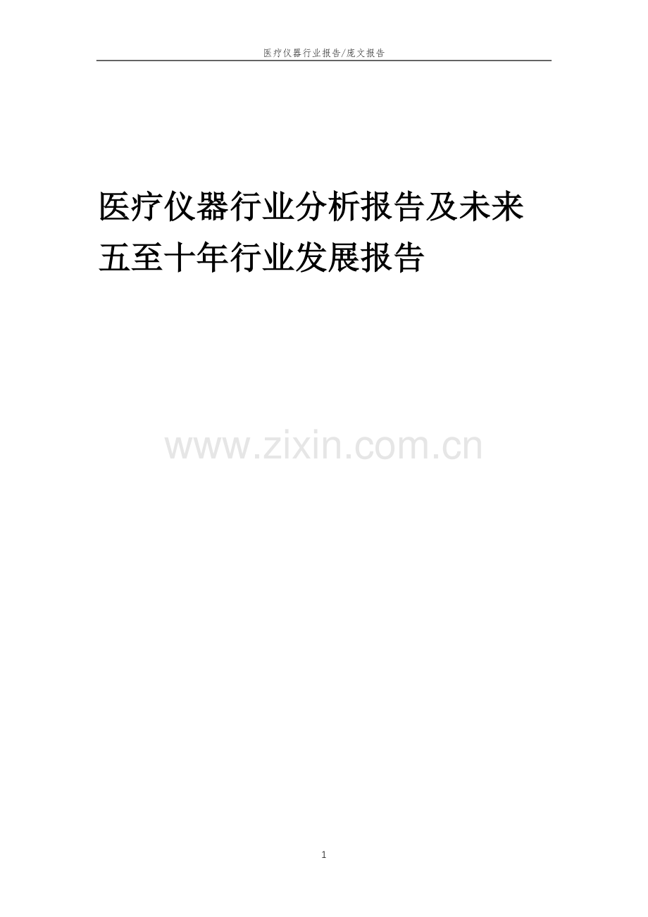 2023年医疗仪器行业分析报告及未来五至十年行业发展报告.docx_第1页