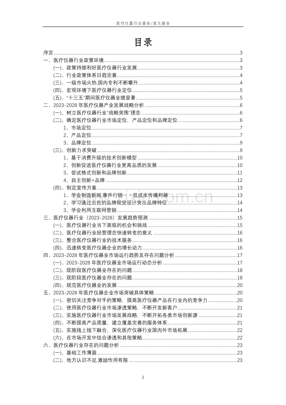 2023年医疗仪器行业分析报告及未来五至十年行业发展报告.docx_第2页