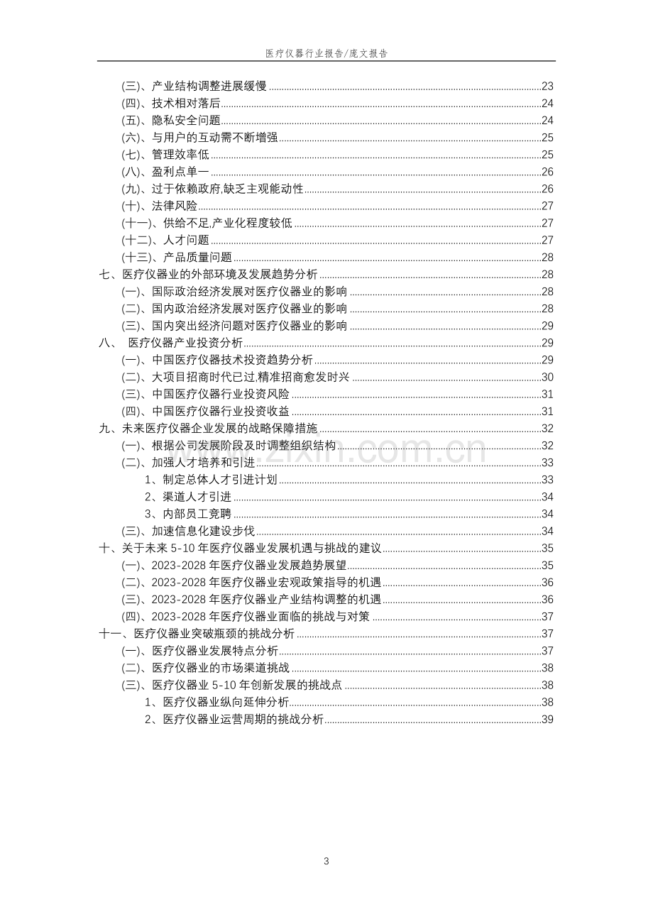 2023年医疗仪器行业分析报告及未来五至十年行业发展报告.docx_第3页