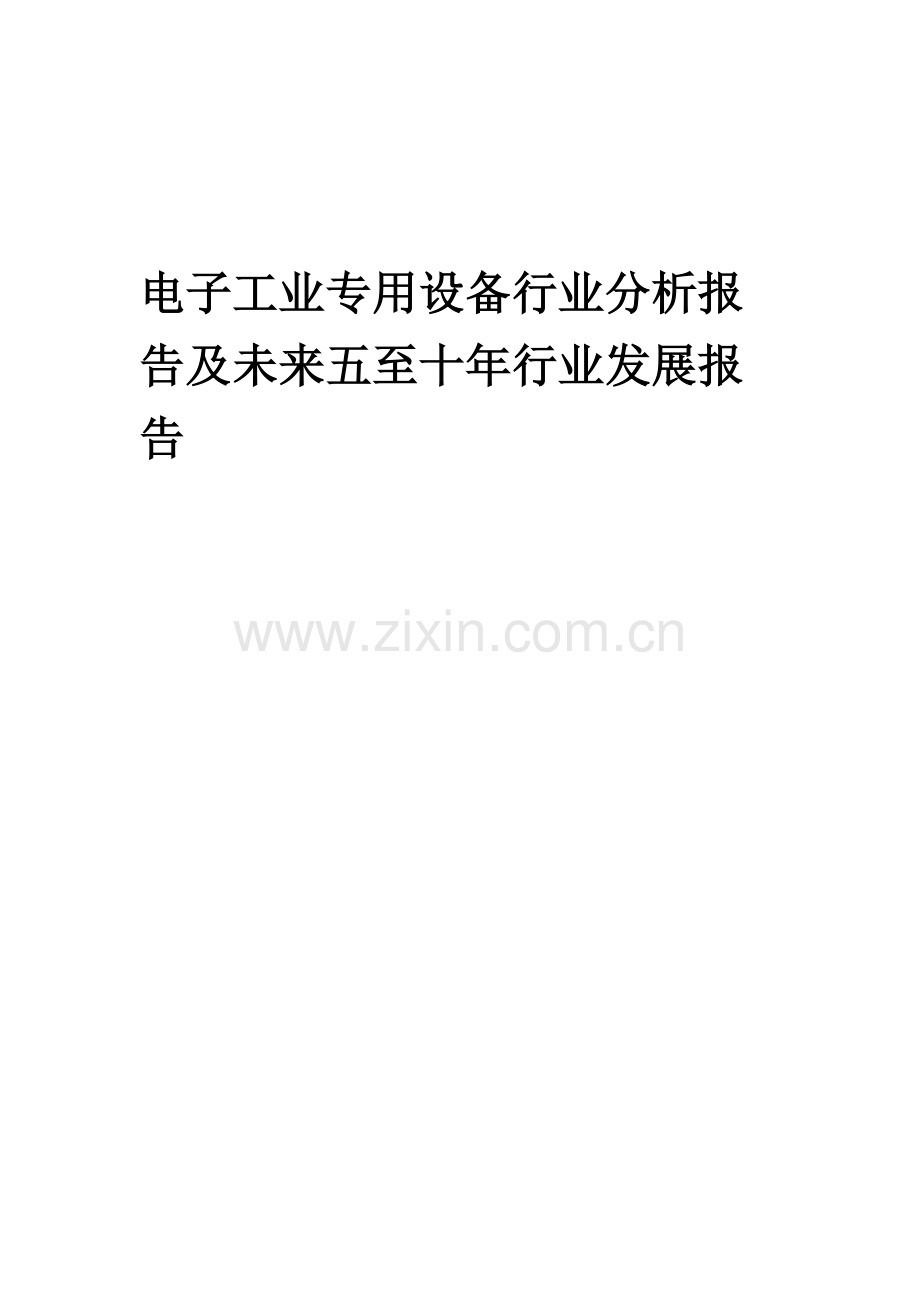 2023年电子工业专用设备行业分析报告及未来五至十年行业发展报告.docx_第1页