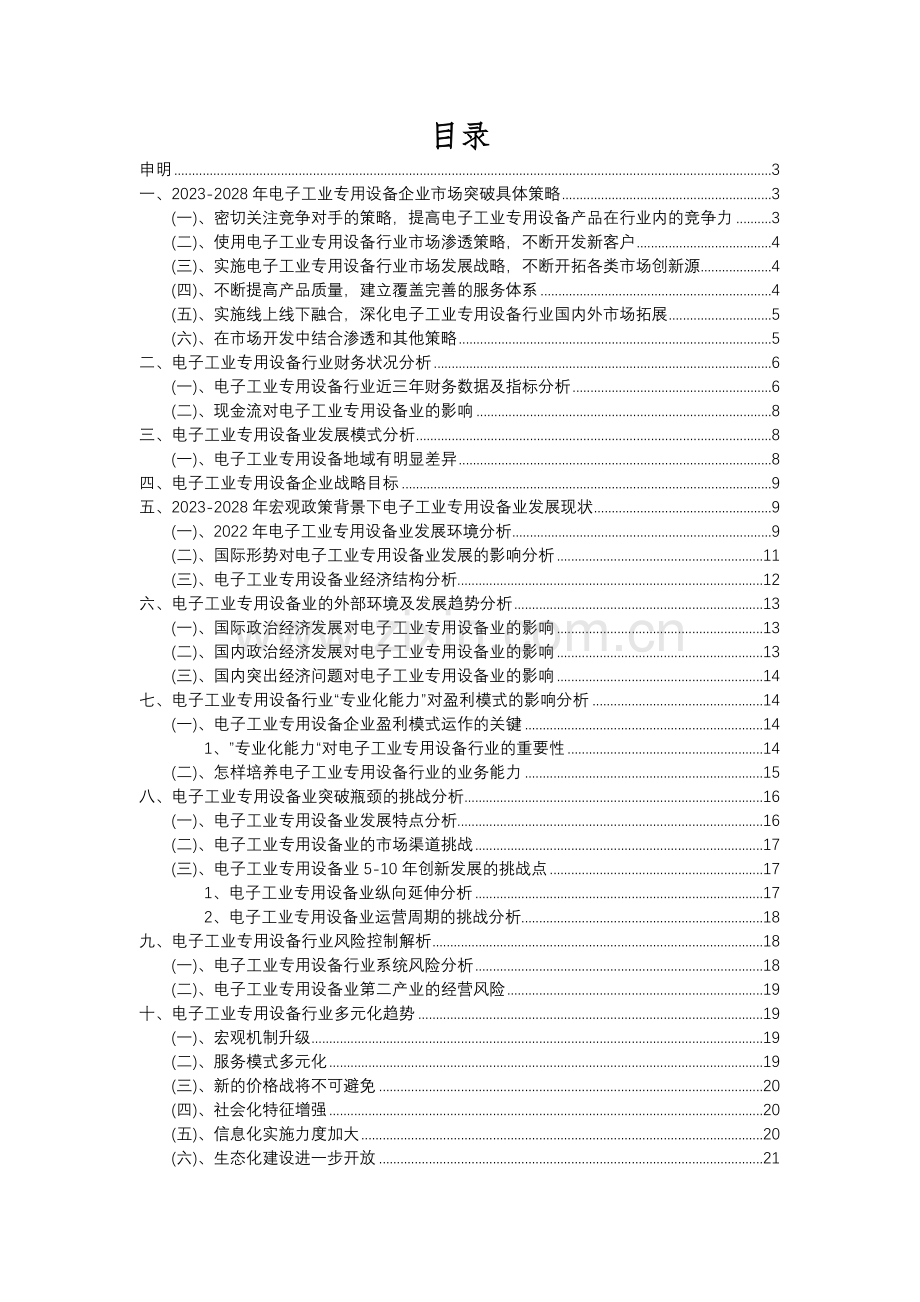 2023年电子工业专用设备行业分析报告及未来五至十年行业发展报告.docx_第2页