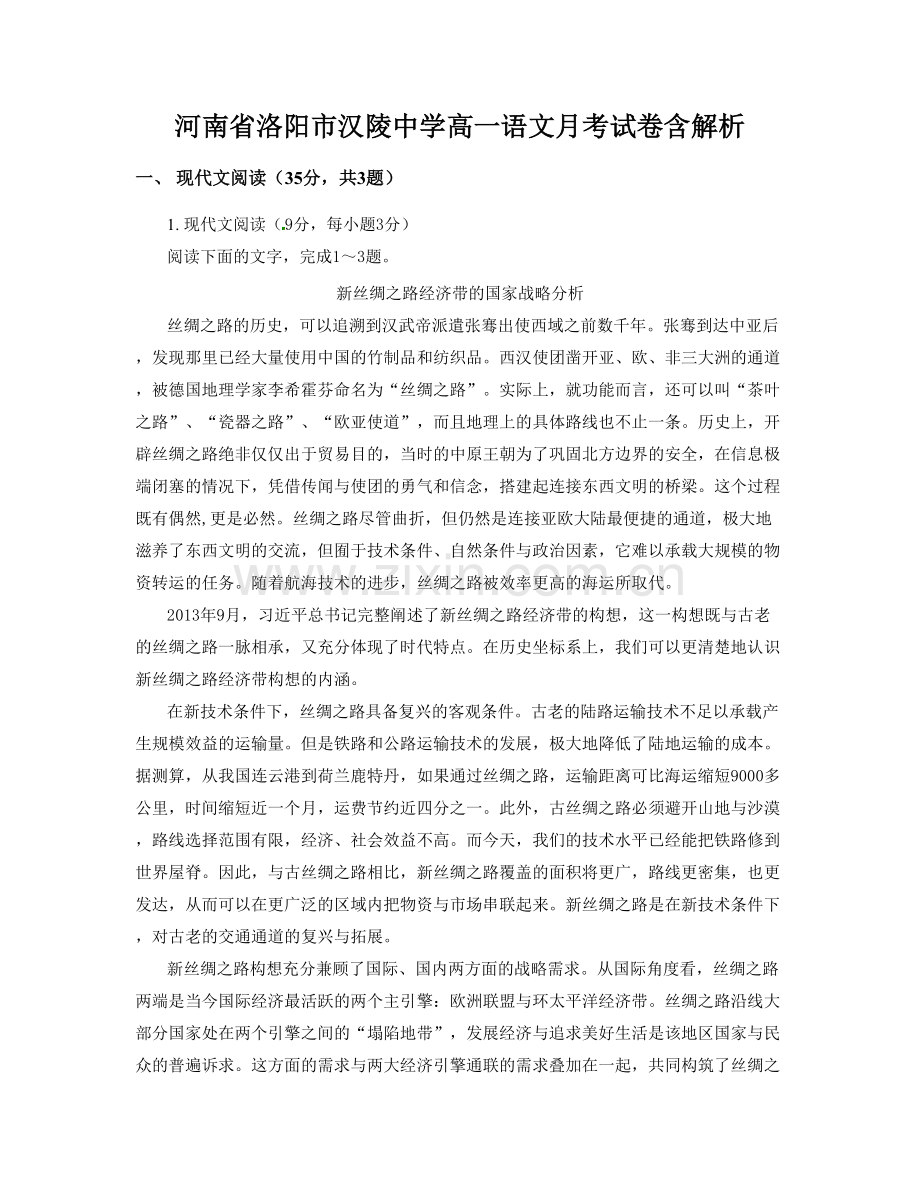 河南省洛阳市汉陵中学高一语文月考试卷含解析.docx_第1页