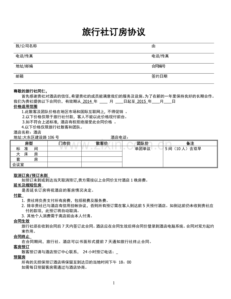 旅行社订房协议9.doc_第1页