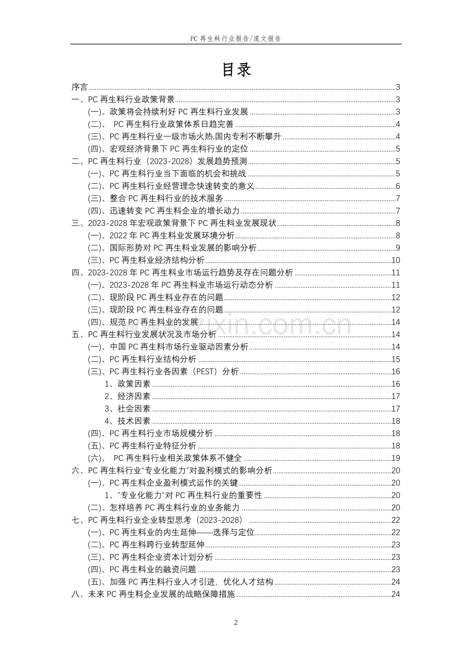 2023年PC再生料行业洞察报告及未来五至十年预测分析报告.docx_第2页