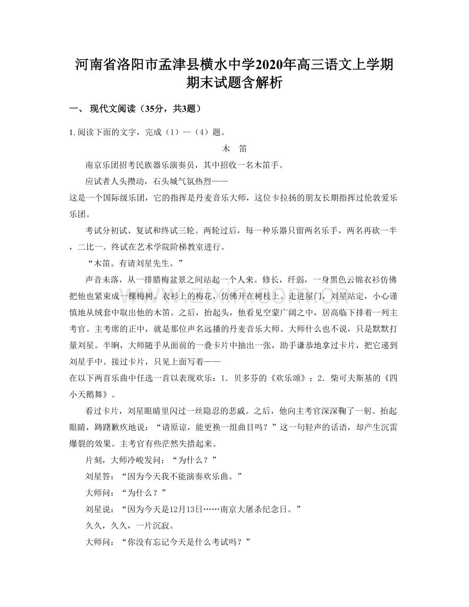 河南省洛阳市孟津县横水中学2020年高三语文上学期期末试题含解析.docx_第1页