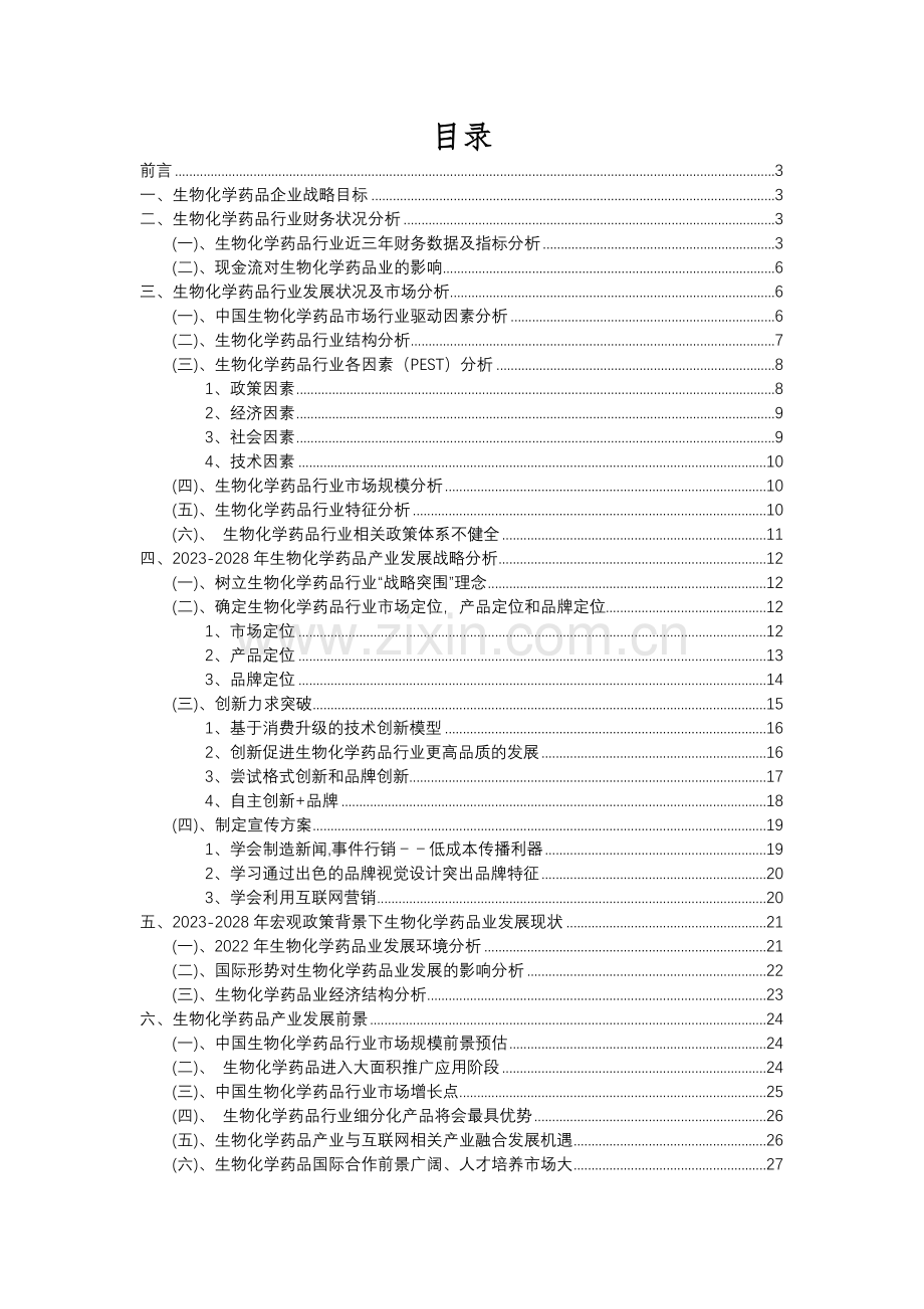 2023年生物化学药品行业分析报告及未来五至十年行业发展报告.docx_第2页