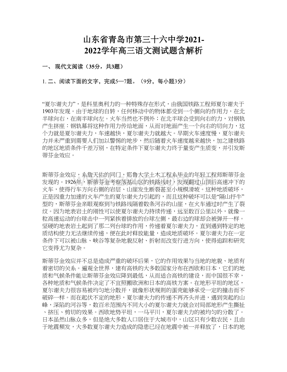 山东省青岛市第三十六中学2021-2022学年高三语文测试题含解析.docx_第1页