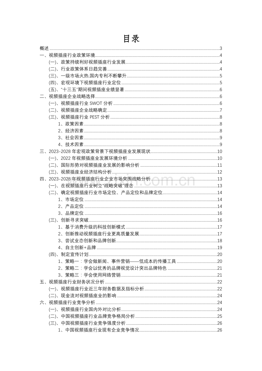 2023年视频插座行业分析报告及未来五至十年行业发展报告.docx_第2页