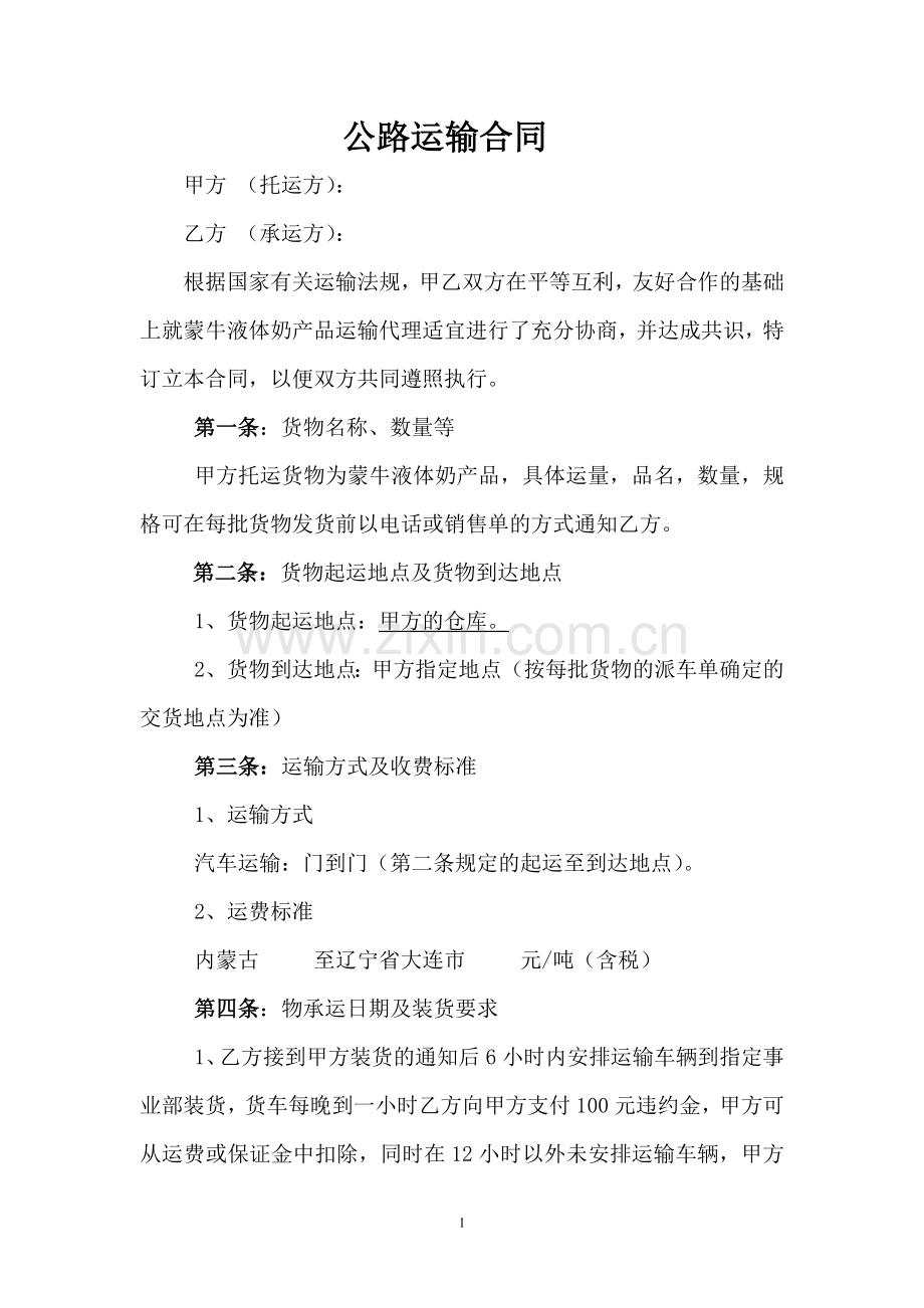 液态奶运输合同.doc_第1页