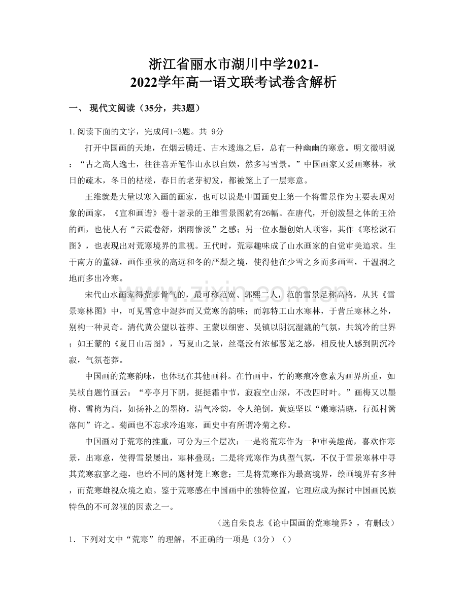 浙江省丽水市湖川中学2021-2022学年高一语文联考试卷含解析.docx_第1页