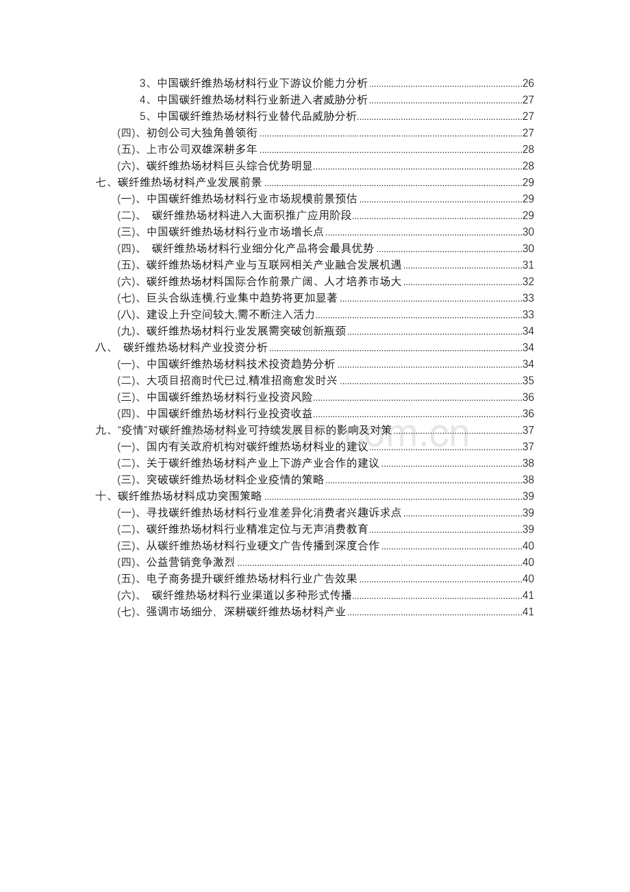 2023年碳纤维热场材料行业分析报告及未来五至十年行业发展报告.docx_第3页