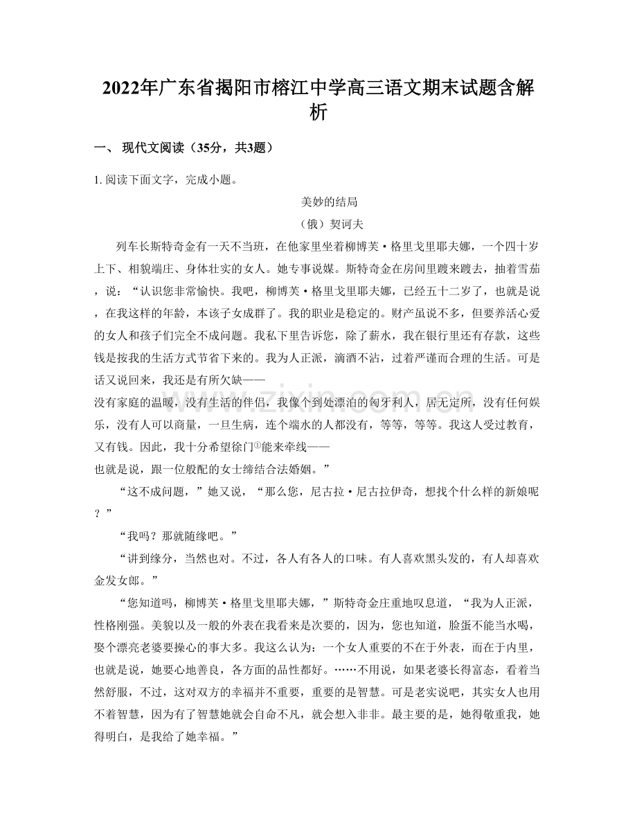 2022年广东省揭阳市榕江中学高三语文期末试题含解析.docx_第1页