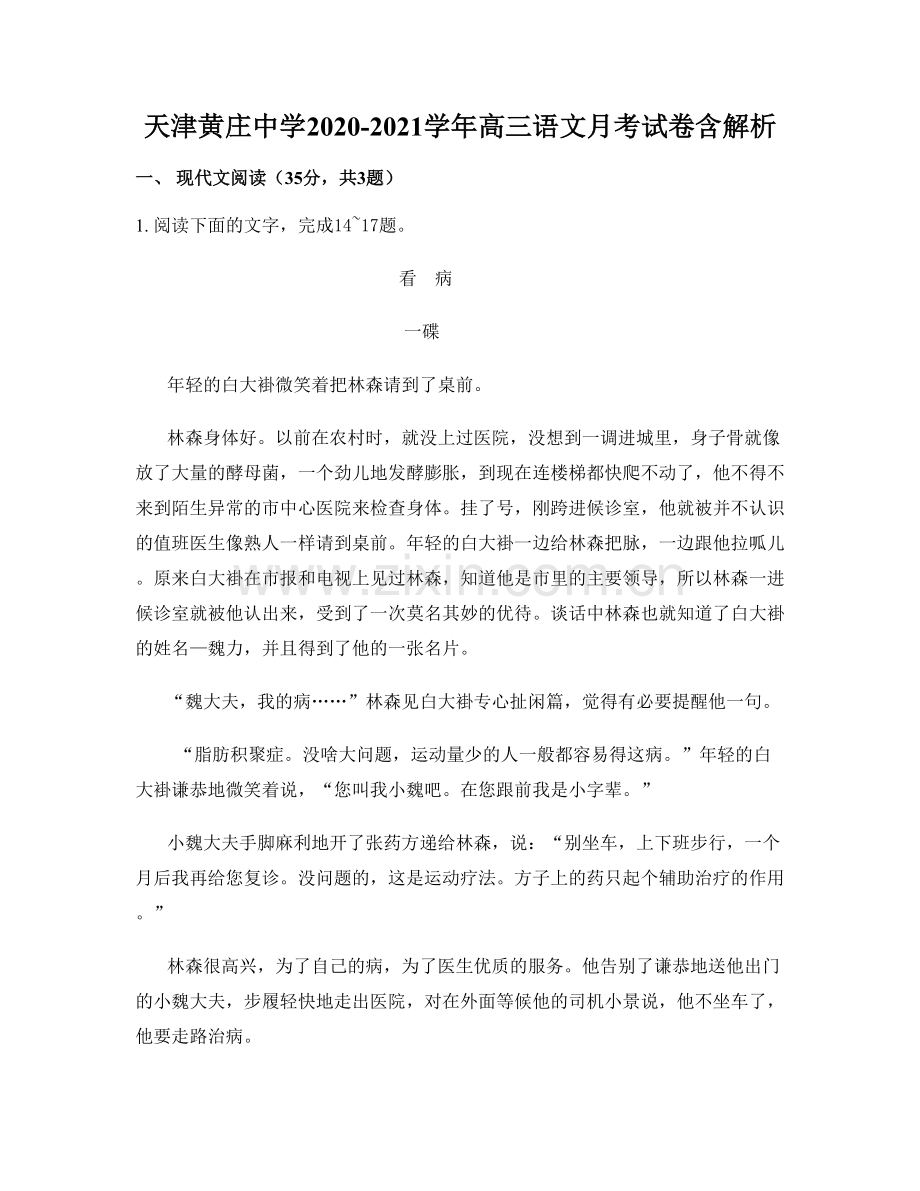 天津黄庄中学2020-2021学年高三语文月考试卷含解析.docx_第1页