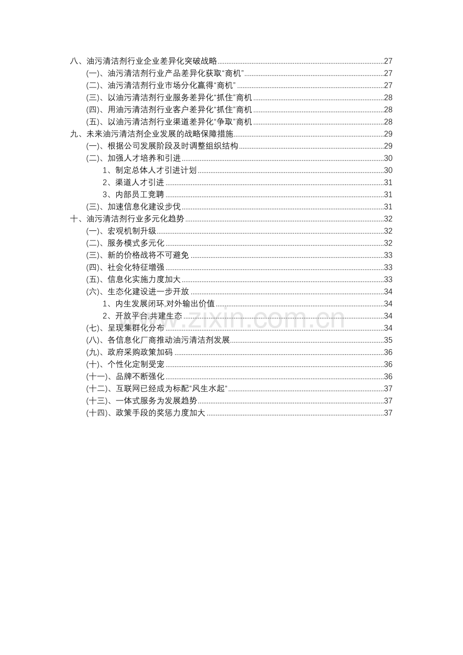 2023年油污清洁剂行业分析报告及未来五至十年行业发展报告.docx_第3页