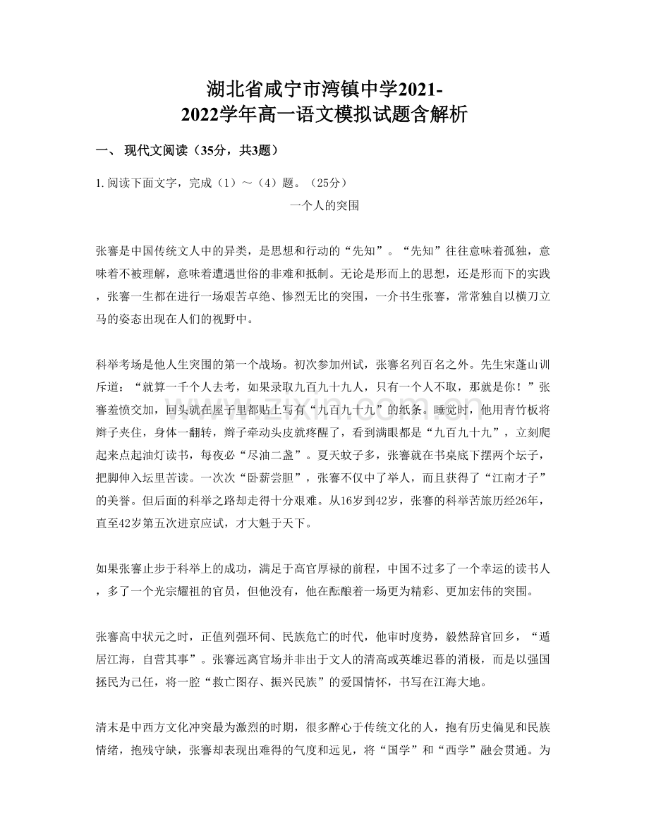 湖北省咸宁市湾镇中学2021-2022学年高一语文模拟试题含解析.docx_第1页