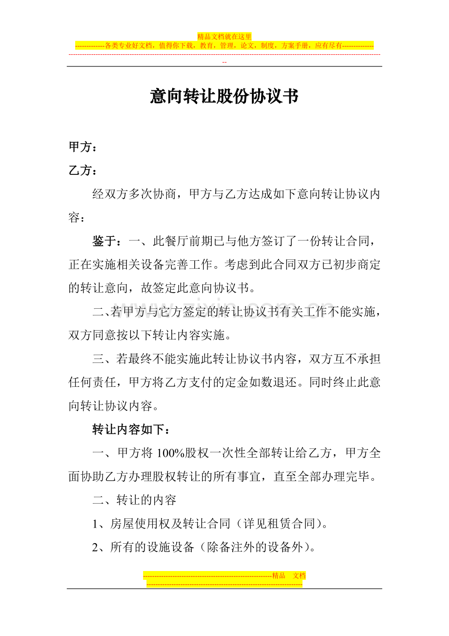 意向转让股份协议书.doc_第1页