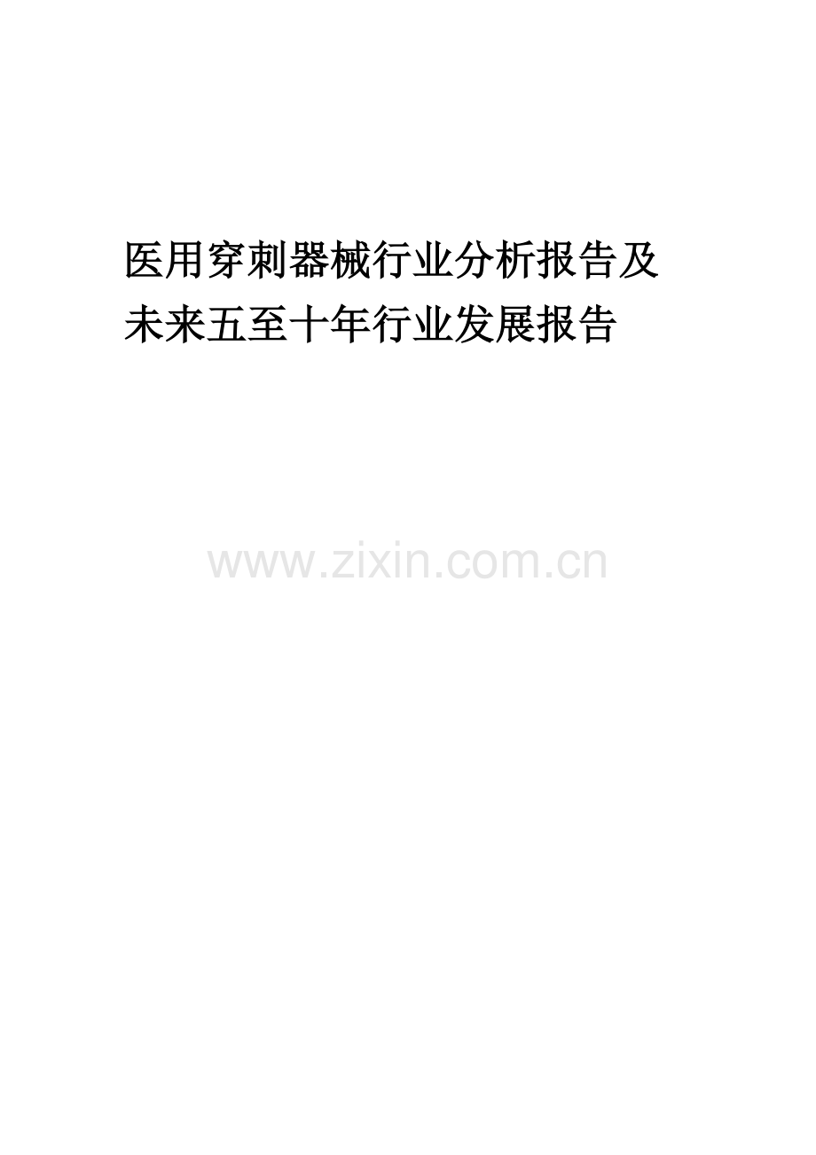 2023年医用穿刺器械行业分析报告及未来五至十年行业发展报告.doc_第1页